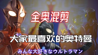 “大家最喜欢的奥特曼”