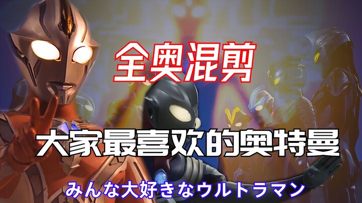 “大家最喜欢的奥特曼”