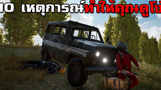 10 เหตุการณ์ที่จะทำให้คุณดูโง่เวลาเล่นเกม PUBG