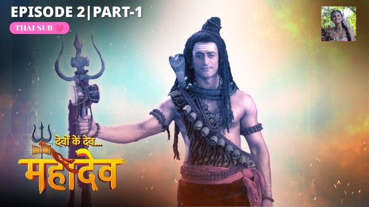 ศิวะ พระมหาเทพ (devon ke dev mahadev) Ep.2 (part1💗)