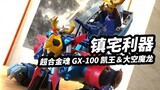 【模玩浅谈：超合金魂 普通版 GX-100 凯王＆大空魔龙】镇宅利器