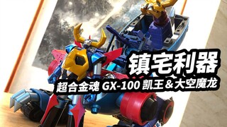 【模玩浅谈：超合金魂 普通版 GX-100 凯王＆大空魔龙】镇宅利器