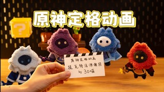 【自制定格动画】深渊法师原地出道？！提瓦特练习生舞蹈视频流出