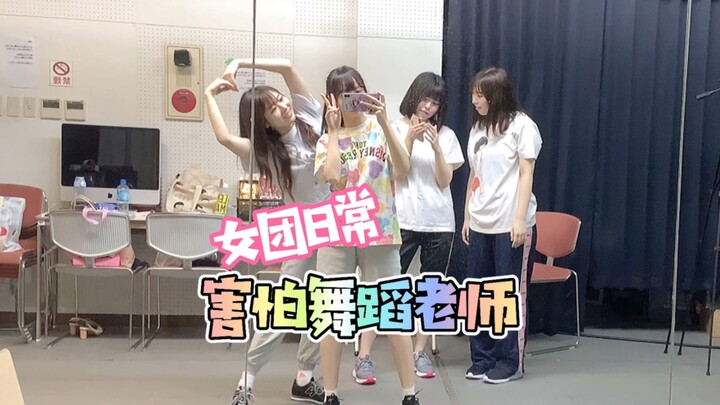 女团日常 害怕舞蹈老师