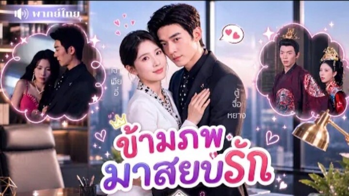 ข้ามภพมาสยบรัก