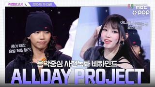 【自制中字】ALLDAY PROJECT和DAYONE的POPPOPPOP~爆发的化学反应💥音中事前录制幕后花絮