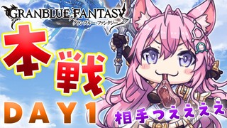 【グラブル】#にじホロぶる団 古戦場本戦開始！わくわくが止まらないっ☺…相手強おおおお！？【博衣こより/ホロライブ】