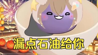 沐霂：漏点石油给你🤯