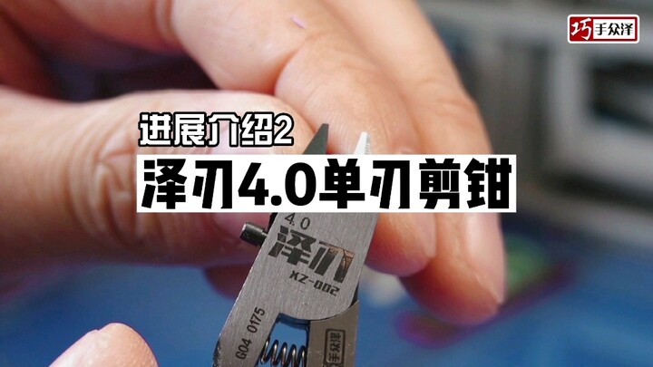 【巧手众泽】泽刃4.0单刃剪钳进展2 201号之前陆续发货中 高达模型制作教程 模型剪钳 单刃剪钳 泽刃刻线刀 泽刃