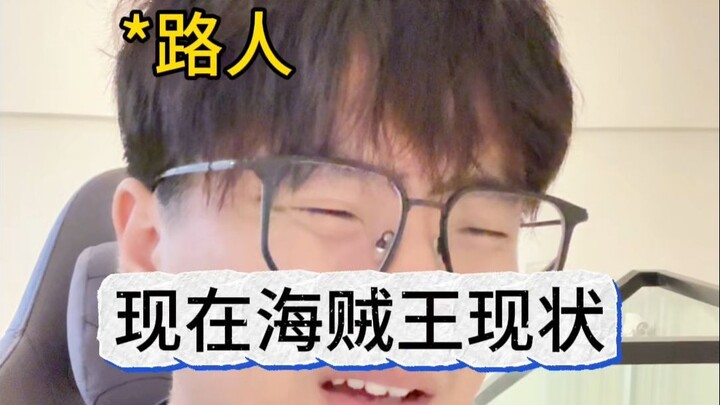 ตอนนี้ดูวันพีซก็เป็นแบบนี้หมดเลยเหรอ?