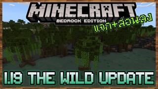 แจก+สอนลง Minecraft PE บึงแบบ 1 19 จาก The Wild Update Concept Addon