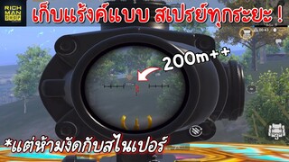 Pubg 📲เก็บแร้งค์คอน สเปรย์แบบไม่เกรงใจสไนกันเลยทีเดียว