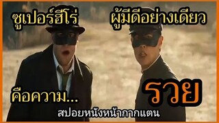 (สปอยหนัง)ซูเปอร์ฮีโร่ ผู้มีดีอย่างเดียวคือความรวย The Green Hornet (2011) หน้ากากแตนอาละวาด