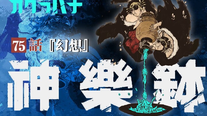 【神乐钵】75话 『幻想』