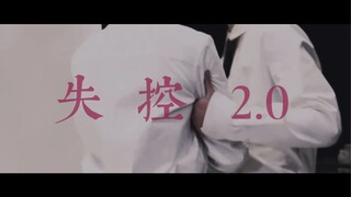 【文轩】失控2.0-“上楼后就失控”