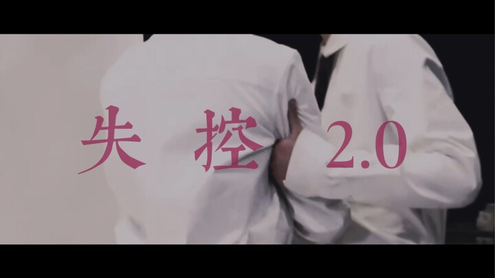 【文轩】失控2.0-“上楼后就失控”