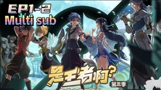 Multi sub【是王者啊？】第1-2集💥💥💥Is it a king? | Episode 1-2