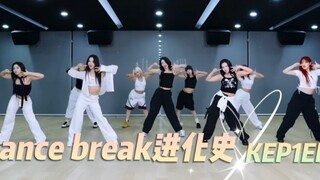 【KEP1ER】dance break进化史