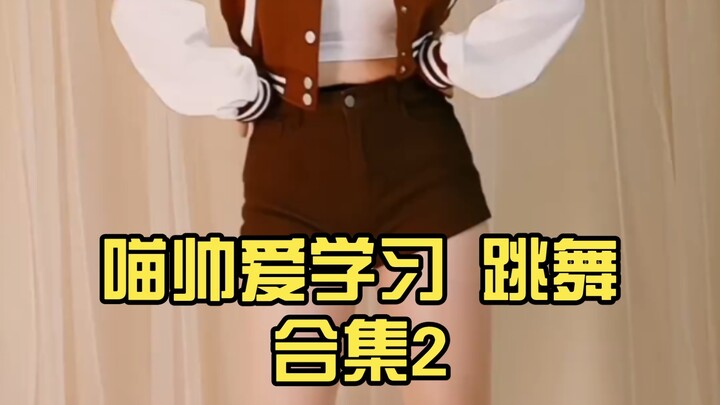 【破🈵安利】喵帅爱学习 跳舞合集2