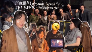 [Behind the scenes🎬] เบื้องหลัง Parody สัตว์สยองกยองซอง☠️ รับบทนางเอกวีนฉ่ำ💢 | PUPE’s