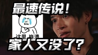 景和光速成小丑？刚有的家人又没了？猫爸为救弥音挺身而出！【极狐43】