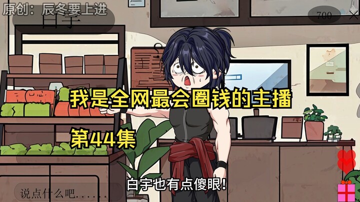 我是全网最会圈钱的主播，第44集