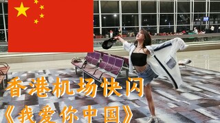 So cool! Hong Kong Airport flash mob dance ⭐️ "I Love You, China"