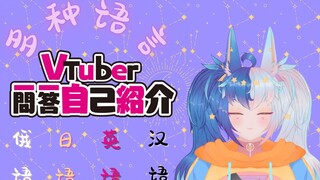 ✨俄罗斯的v✨ 多种语言自我价绍来啦~