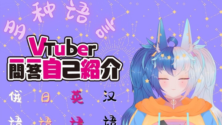 ✨俄罗斯的v✨ 多种语言自我价绍来啦~