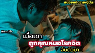 เมื่อเขาถูกคุณหมอโรคจิตจับไป… สปอยหนังวายญี่ปุ่น Degerous drug of sex