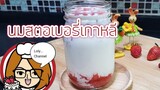Ep.482 | เมนูนมสตอเบอรี่เกาหลี Fresh Strawberry milk เมนูยอดฮิตที่ทำกินเองได้ที่บ้าน | LolyChannel