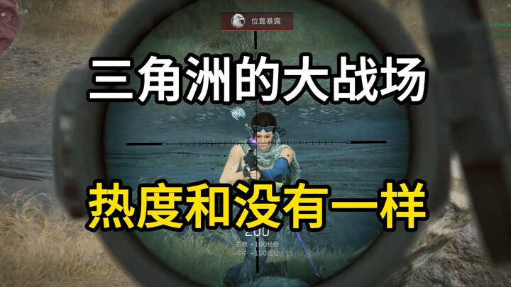 为什么主播都不播三角洲的大战场？问题到底出在哪里？主播来告诉你答案！