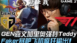 GEN vs T1 GEN เจี่ยเหวินกาเลียโอโหดจัด ตีดับเท็ดดี้ ฟาเกอร์อ้วนจัด บินโจมตีกระจาย! เกมที่ 2 | ไฮไลท์