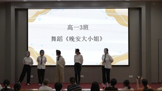 龙岩二中新生风采大会《晚安大小姐》