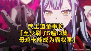 武士道董事长：至少刷了5遍13集，母鸡卡能成为霸权番