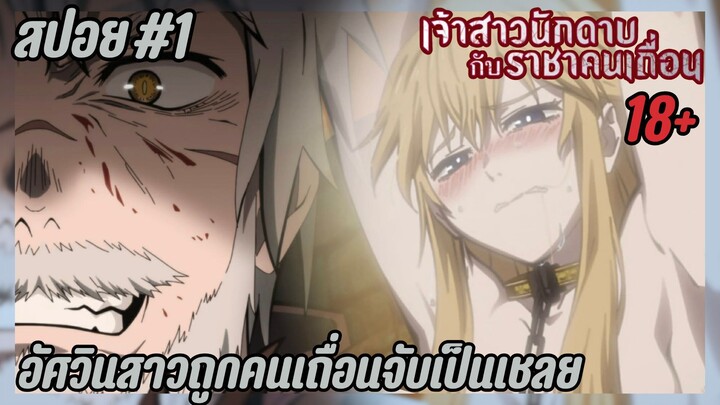 สปอยอนิเมะใหม่ (18+) - อัศวินสาวถูกคนเถื่อนจับเป็นเชลย | EP.1 เจ้าสาวนักดาบกับราชาคนเถื่อน