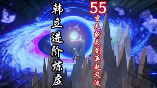 灵界第55集-韩立进阶炼虚期。玄天斩灵剑再起风波。角蚩族海王族来人