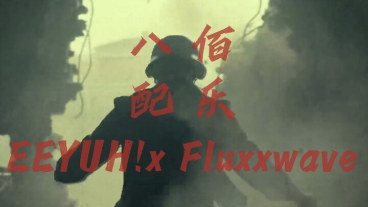 《八佰》电影混剪 配乐：EEYUH!x Fluxxwave