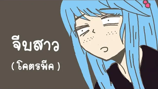 จีบสาวครั้งแรก Part 2 ตอนจบ