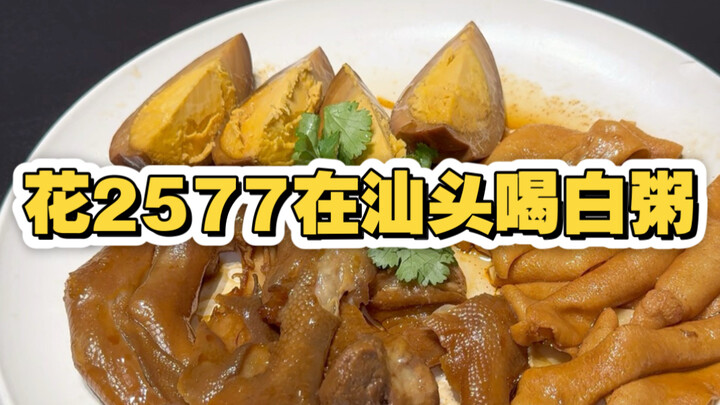 Spent 2,577 yuan on congee in Shantou—let’s see just how happy it is