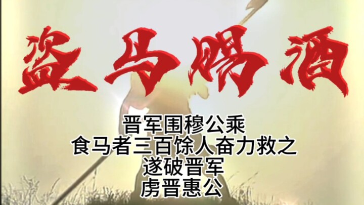 Duke Mu of Qin stole horses without committing a crime; instead, concerned about potential harm, he 