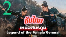 เหนือสมรภูมิ EP-2