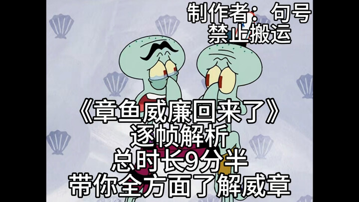 [Wei Zhang] Frame-by-Frame Analysis of "Octopus William Has Returned"