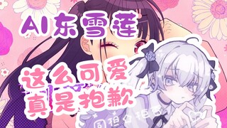【AI Higashi Snow Lotus】🌸 لطيف くてごめん🌸 (أنا آسف جدًا لكوني لطيفًا جدًا)