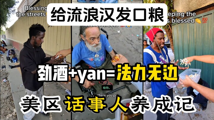 จัดชุด “พลังวิเศษไร้ขอบเขต” ให้คนเร่ร่อนอเมริกัน กำลังฝึกเป็นเจ้าพ่อโซนสหรัฐฯ อยู่~