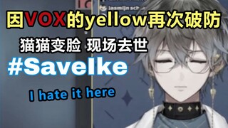 【熟切/Ike/Vox】网黄vox重现ike再次破防