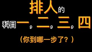 排人有自己的科目，你到科目几了？