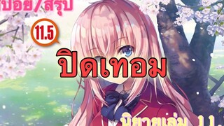 สปอย/สรุป Youkoso jitsuryoku นิยายเล่มที่ 115