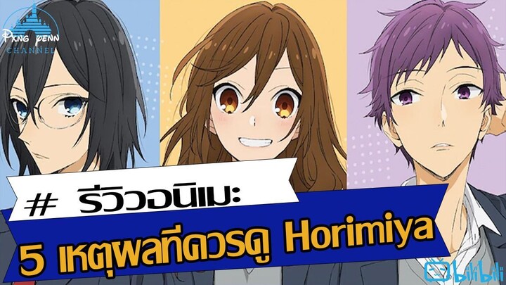 5 เหตุผลที่ควรดู Horimiya  โฮริมิยะ สาวมั่นกับนายมืดมน