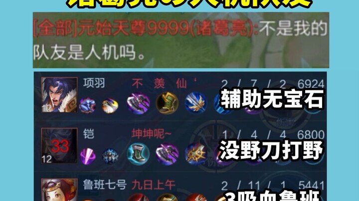 诸葛亮：“我的队友怎么都跟人机一样”